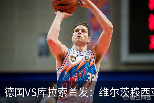 德国VS库拉索首发：维尔茨穆西亚拉配萨内 诺伊尔首发