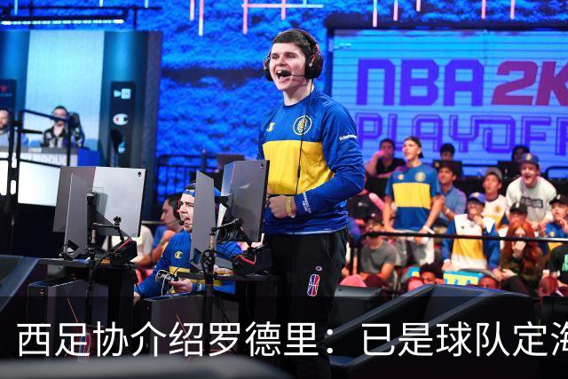 西足协介绍罗德里：已是球队定海神针，带领年轻球员向世界杯冲击